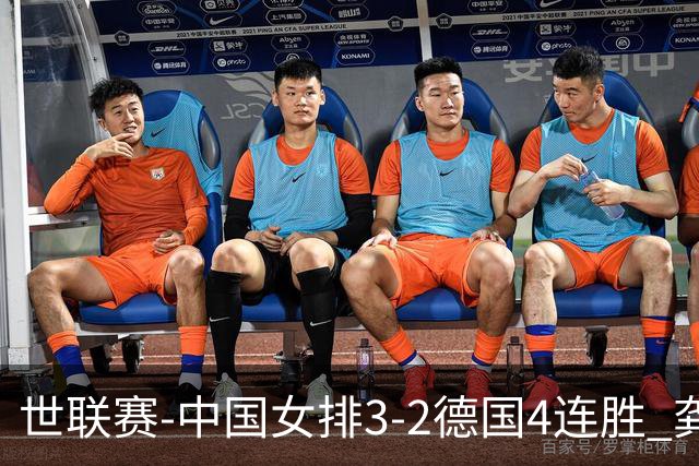 世联赛-中国女排3-2德国4连胜 龚翔宇夺赛点庄宇珊27分