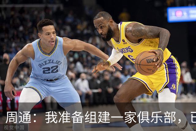 周通：我准备组建一家俱乐部，已经向新西兰足协递交了准入材料