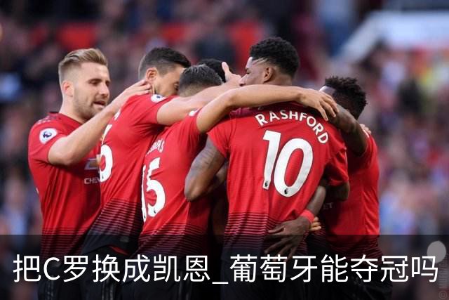 把C罗换成凯恩 葡萄牙能夺冠吗
