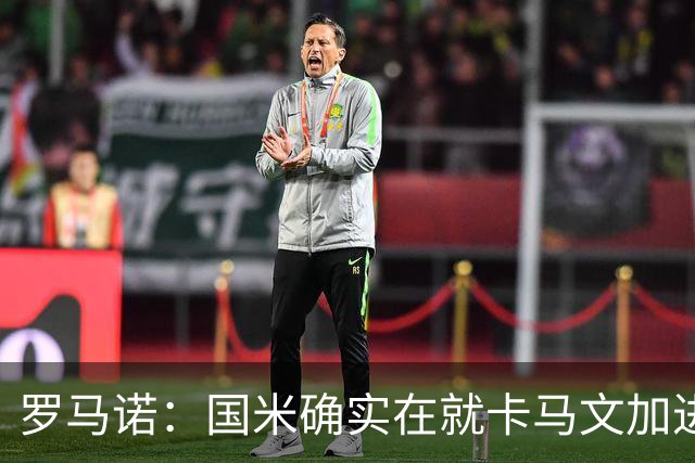 罗马诺：国米确实在就卡马文加进行接触，球员希望留在皇马竞争