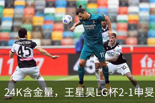 24K含金量，王星昊LG杯2-1申旻埈夺冠，局局领先大杀四方，中国围棋锐度提升